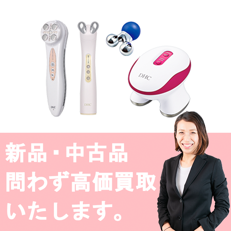 DHC(ディーエイチシー)買取 | 美顔器売るなら実質査定額をお伝えするエステ買取コムへ