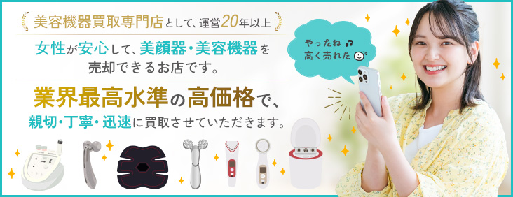 美容機器、美顔器を安心してご売却して頂ける女性のための買取店
